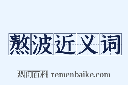 熬波近义词是什么意思的图片